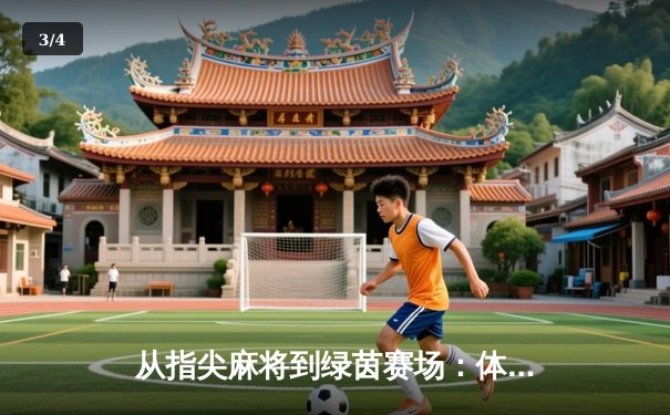 从指尖麻将到绿茵赛场：体育资讯网如何成为数字时代的观赛新主场 - 3