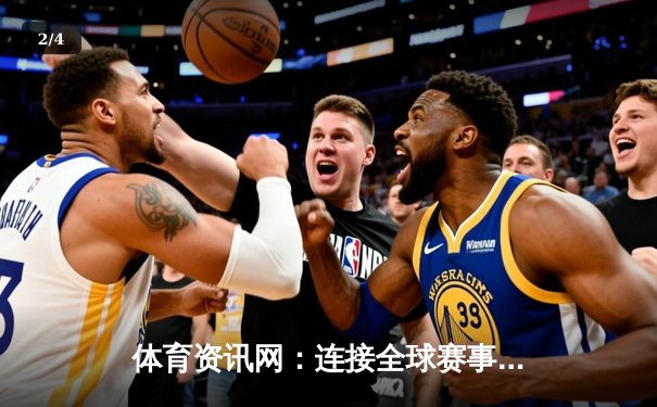 体育资讯网：连接全球赛事与指尖娱乐的数字枢纽 - 2