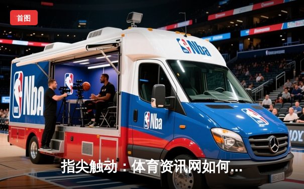 指尖触动：体育资讯网如何重塑电子麻将游戏的娱乐生态