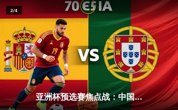 亚洲杯预选赛焦点战：中国男篮加时险胜日本，胡明轩独砍28分创生涯新高 - 2