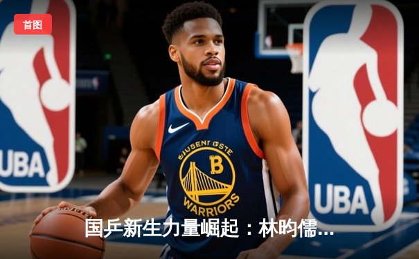 国乒新生力量崛起：林昀儒连克奥运冠军，WTT总决赛上演惊天逆转