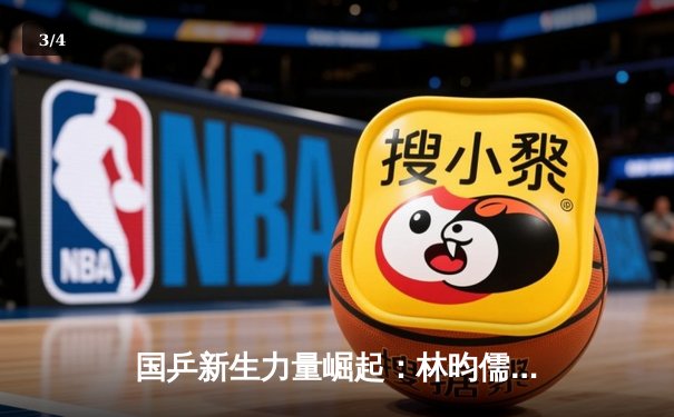 国乒新生力量崛起：林昀儒连克奥运冠军，WTT总决赛上演惊天逆转 - 3