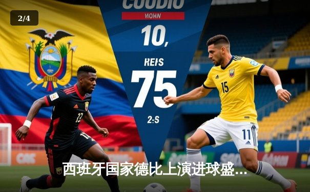 西班牙国家德比上演进球盛宴 皇马3-2绝杀巴萨登顶西甲 - 2