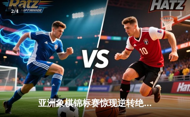 亚洲象棋锦标赛惊现逆转绝杀，中国新锐选手陈一鸣加冕棋王 - 2