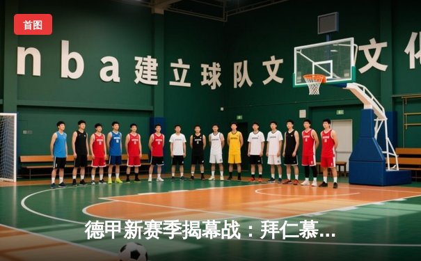 德甲新赛季揭幕战：拜仁慕尼黑3:1力克多特蒙德 凯恩首秀梅开二度