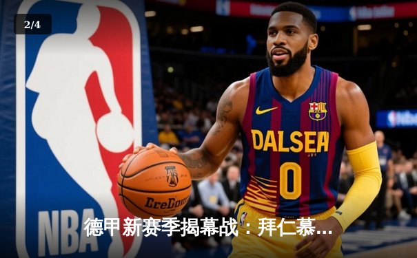 德甲新赛季揭幕战：拜仁慕尼黑3:1力克多特蒙德 凯恩首秀梅开二度 - 2