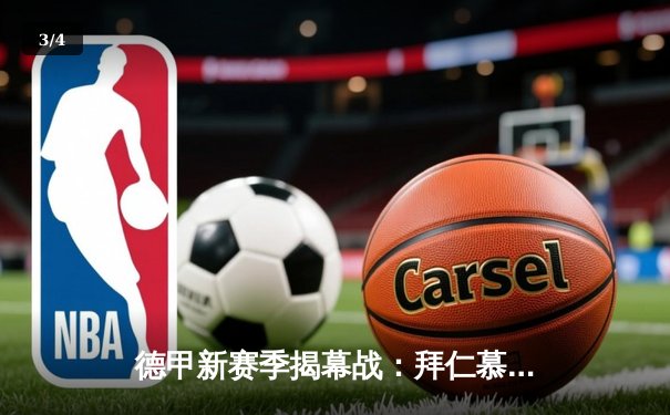 德甲新赛季揭幕战：拜仁慕尼黑3:1力克多特蒙德 凯恩首秀梅开二度 - 3