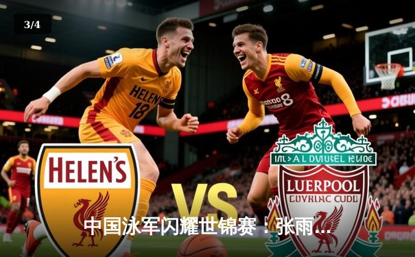 中国泳军闪耀世锦赛：张雨霏200蝶卫冕创赛会纪录，覃海洋包揽蛙泳三金 - 3