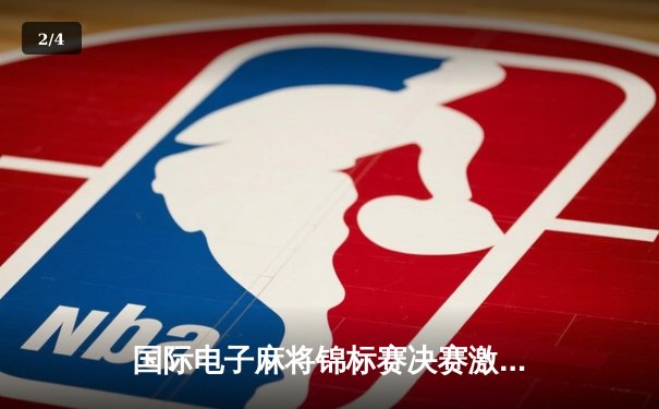 国际电子麻将锦标赛决赛激战：中国新星力克强敌，创历史最高分纪录 - 2