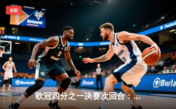 欧冠四分之一决赛次回合：皇家马德里主场加时赛4-3险胜拜仁慕尼黑，总比分6-5晋级半决赛