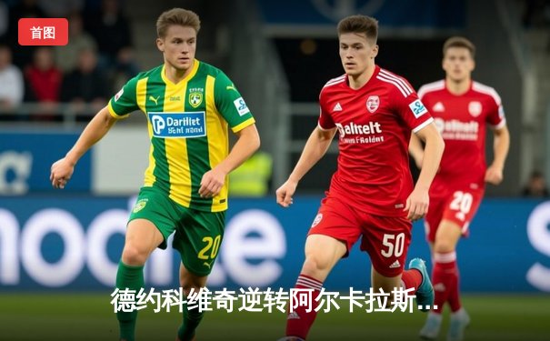 德约科维奇逆转阿尔卡拉斯，夺生涯第四座温网冠军