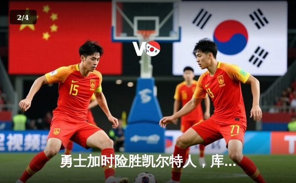 勇士加时险胜凯尔特人，库里40分率队上演惊天逆转 - 2