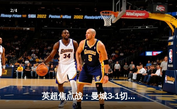 英超焦点战：曼城3-1切尔西，德布劳内梅开二度领跑射手榜 - 2