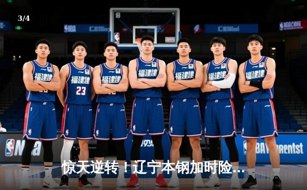 惊天逆转！辽宁本钢加时险胜广东宏远 赵继伟37分创生涯新高 - 3