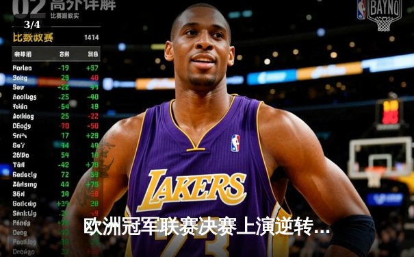 欧洲冠军联赛决赛上演逆转好戏，皇家马德里3-1力克曼城捧杯 - 3