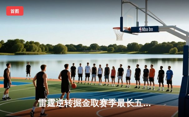 雷霆逆转掘金取赛季最长五连胜 亚历山大准三双引爆末节风暴