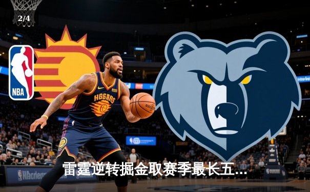 雷霆逆转掘金取赛季最长五连胜 亚历山大准三双引爆末节风暴 - 2