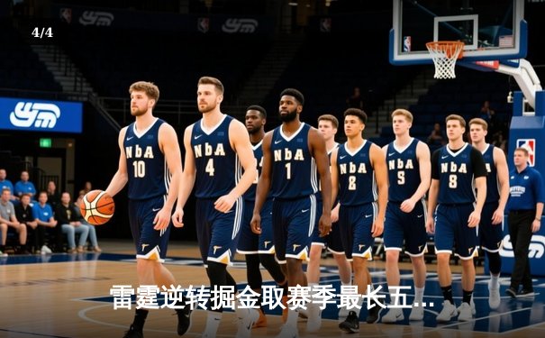 雷霆逆转掘金取赛季最长五连胜 亚历山大准三双引爆末节风暴 - 4