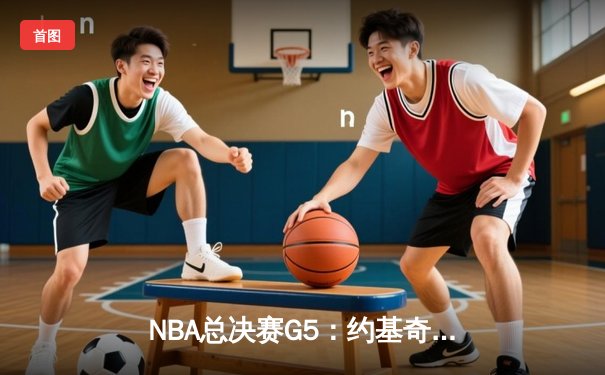 NBA总决赛G5：约基奇全能三双，掘金主场险胜热火，提前夺得赛点