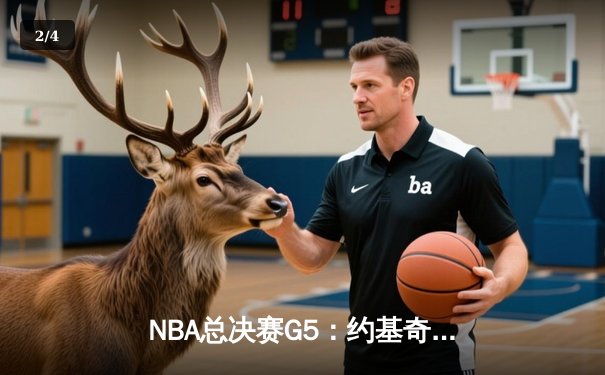 NBA总决赛G5：约基奇全能三双，掘金主场险胜热火，提前夺得赛点 - 2