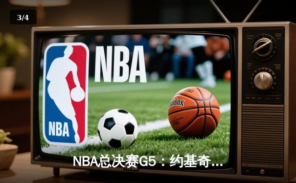 NBA总决赛G5：约基奇全能三双，掘金主场险胜热火，提前夺得赛点 - 3