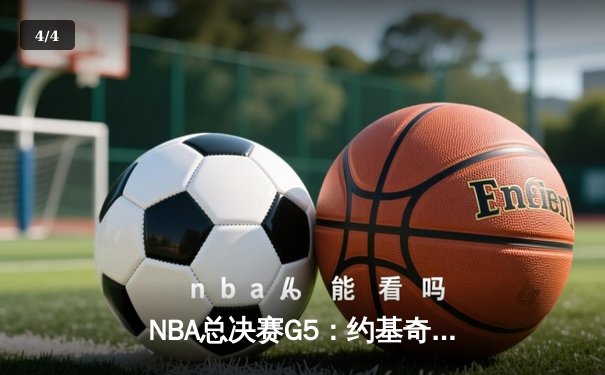 NBA总决赛G5：约基奇全能三双，掘金主场险胜热火，提前夺得赛点 - 4