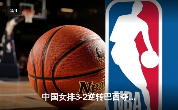 中国女排3-2逆转巴西夺VNL开门红，李盈莹28分全场最高 - 2