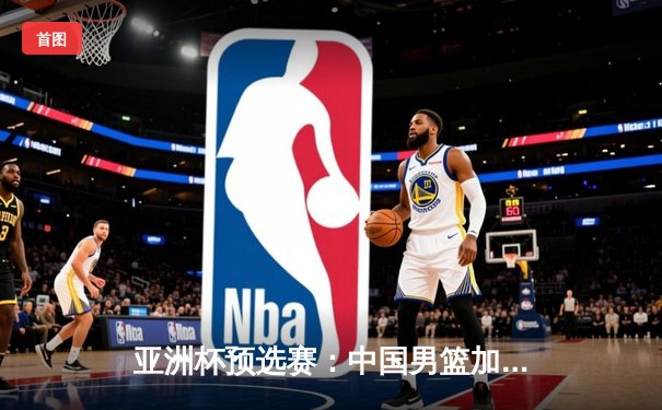 亚洲杯预选赛：中国男篮加时险胜日本，胡金秋狂砍28分引领逆转