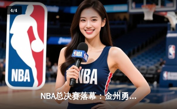 NBA总决赛落幕：金州勇士逆转波士顿凯尔特人夺冠，库里荣膺FMVP - 4