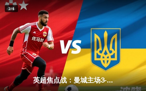 英超焦点战：曼城主场3-1力克阿森纳，哈兰德双响锁定胜局 - 2