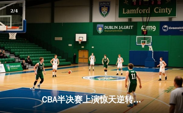 CBA半决赛上演惊天逆转 辽宁本钢加时险胜广东东莞大益 - 2