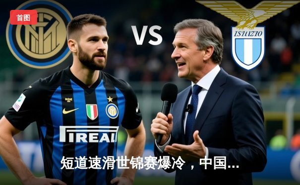 短道速滑世锦赛爆冷，中国小将李凯力压韩国名将夺金