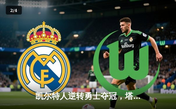 凯尔特人逆转勇士夺冠，塔图姆狂砍47分荣膺FMVP - 2