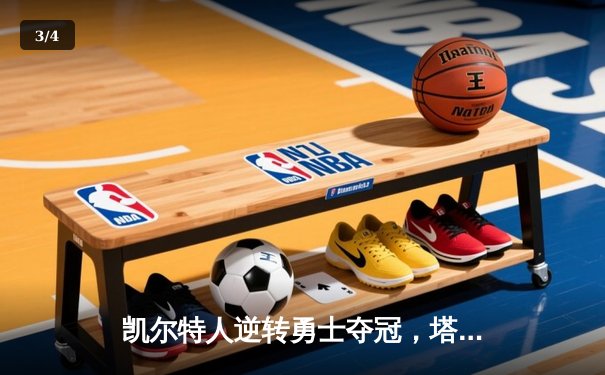 凯尔特人逆转勇士夺冠，塔图姆狂砍47分荣膺FMVP - 3