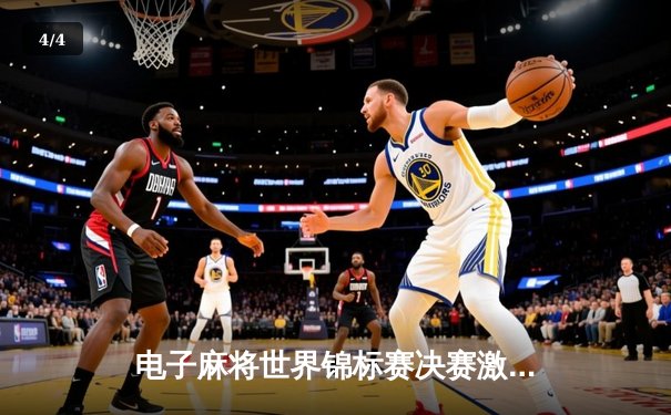 电子麻将世界锦标赛决赛激战：中国选手李明逆转夺冠创历史 - 4