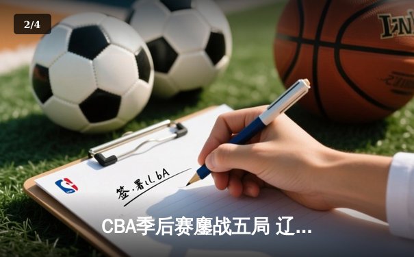CBA季后赛鏖战五局 辽宁男篮逆转广东晋级总决赛 - 2