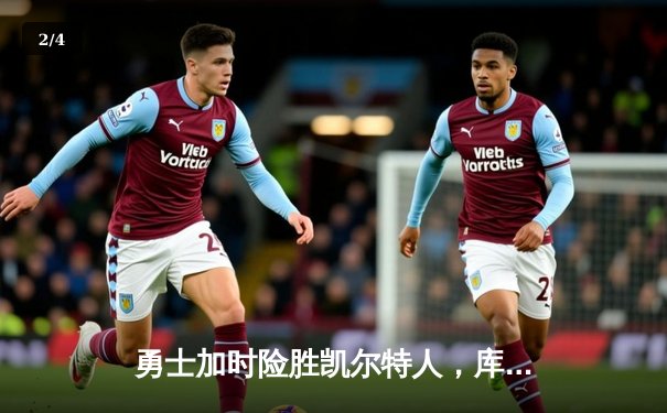 勇士加时险胜凯尔特人，库里43分创赛季新高 - 2