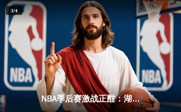 NBA季后赛激战正酣：湖人逆转掘金，詹姆斯关键三分锁定胜局 - 3