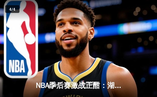 NBA季后赛激战正酣：湖人逆转掘金，詹姆斯关键三分锁定胜局 - 4