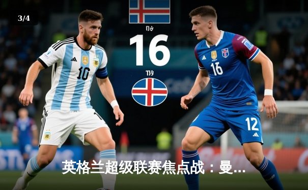 英格兰超级联赛焦点战：曼城客场3-1力克阿森纳，哈兰德梅开二度锁定胜局 - 3