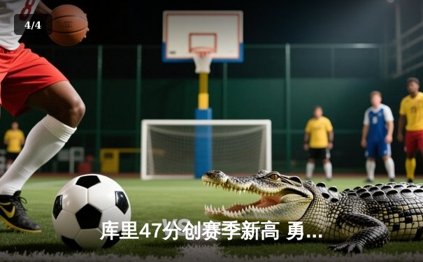 库里47分创赛季新高 勇士加时逆转凯尔特人迎六连胜 - 4