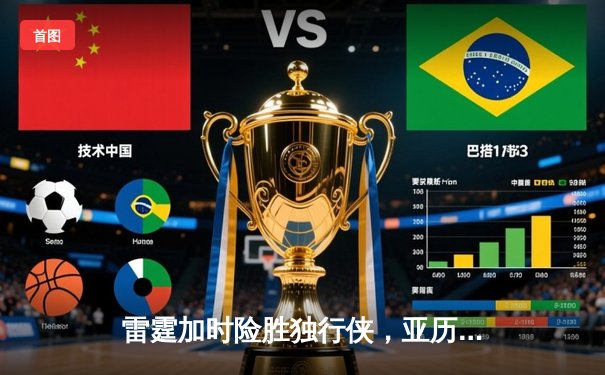 雷霆加时险胜独行侠，亚历山大狂砍44分率队挺进西部决赛