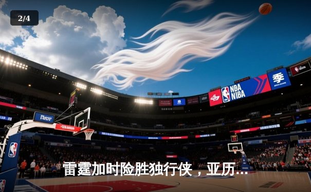 雷霆加时险胜独行侠，亚历山大狂砍44分率队挺进西部决赛 - 2