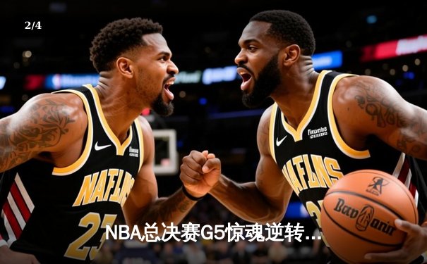 NBA总决赛G5惊魂逆转，丹佛掘金加时险胜热火夺赛点 - 2