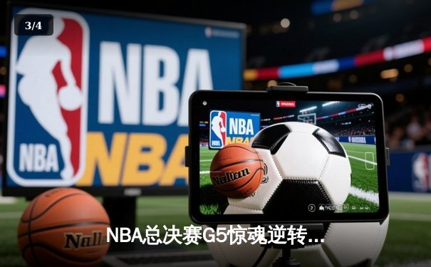 NBA总决赛G5惊魂逆转，丹佛掘金加时险胜热火夺赛点 - 3