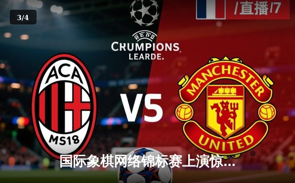 国际象棋网络锦标赛上演惊天逆转 中国棋手王皓加冕快棋之王 - 3