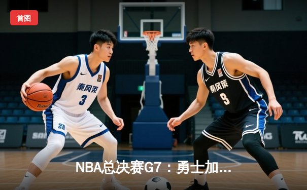 NBA总决赛G7：勇士加时逆转凯尔特人 库里37分荣膺FMVP