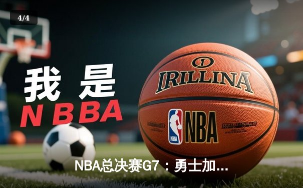 NBA总决赛G7：勇士加时逆转凯尔特人 库里37分荣膺FMVP - 4