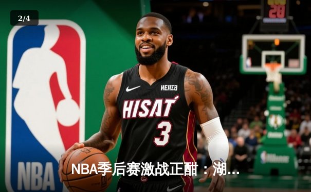 NBA季后赛激战正酣：湖人加时险胜掘金，詹姆斯三双引领逆转 - 2