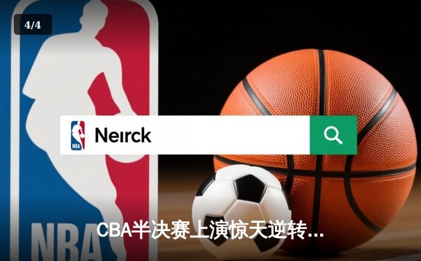 CBA半决赛上演惊天逆转 广东东莞大益加时险胜辽宁本钢 - 4